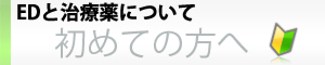 初めての方へ。ED(勃起不全)とED治療薬について。