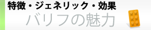 バリフの魅力。バリフの特徴、レビトラジェネリックとは、バリフの効果。