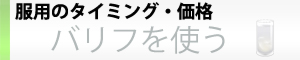 バリフを使う。バリフ服用のタイミング、バリフの価格。